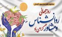 پیام تبریک رئیس بیمارستان آیت الله طالقانی به مناسبت روز روانشناس و مشاور